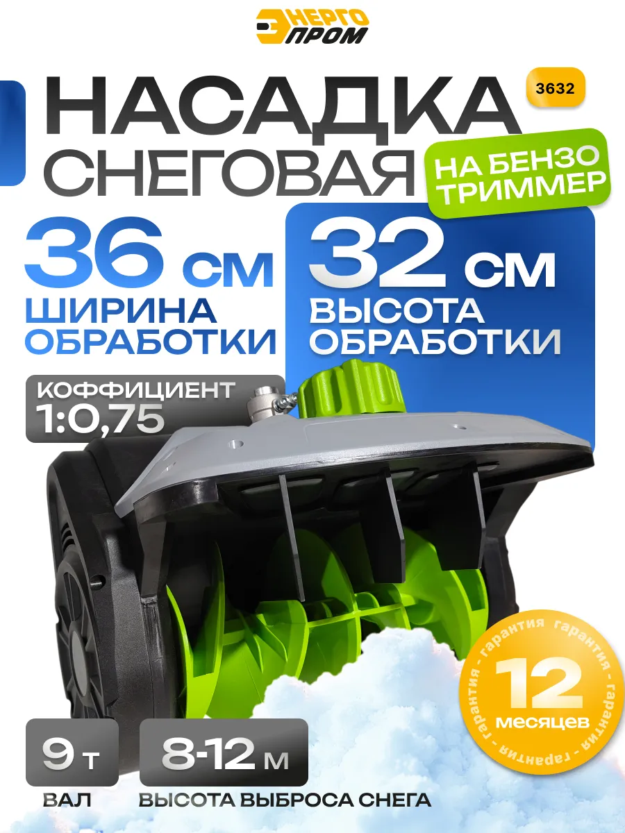 Насадка для триммера для уборки снега 3632