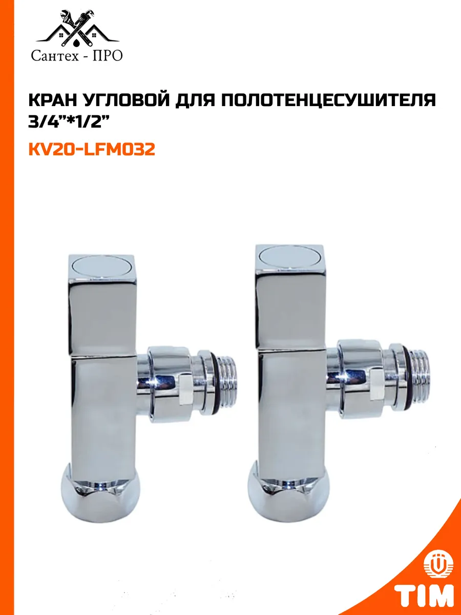 Кран угловой КВАДРАТ г/ш 3/4х1/2