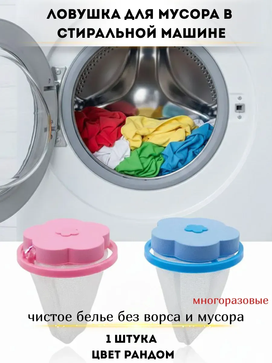 фильтр-сетка для стиральной машины то волос и шерсти