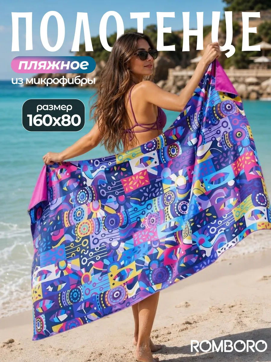 Пляжное полотенце 160*80 быстросохнущее из микрофибры