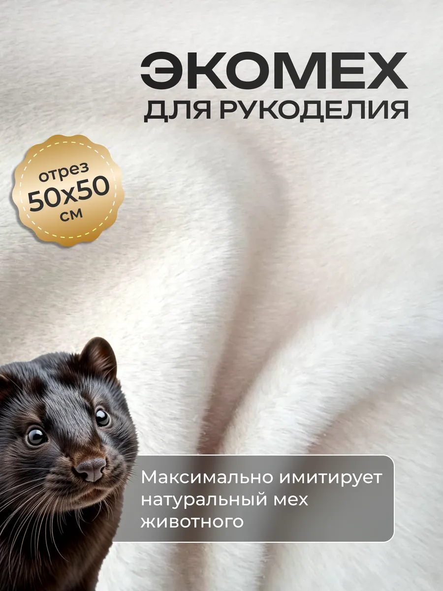 Мех бежевый искусственный норка 50x50