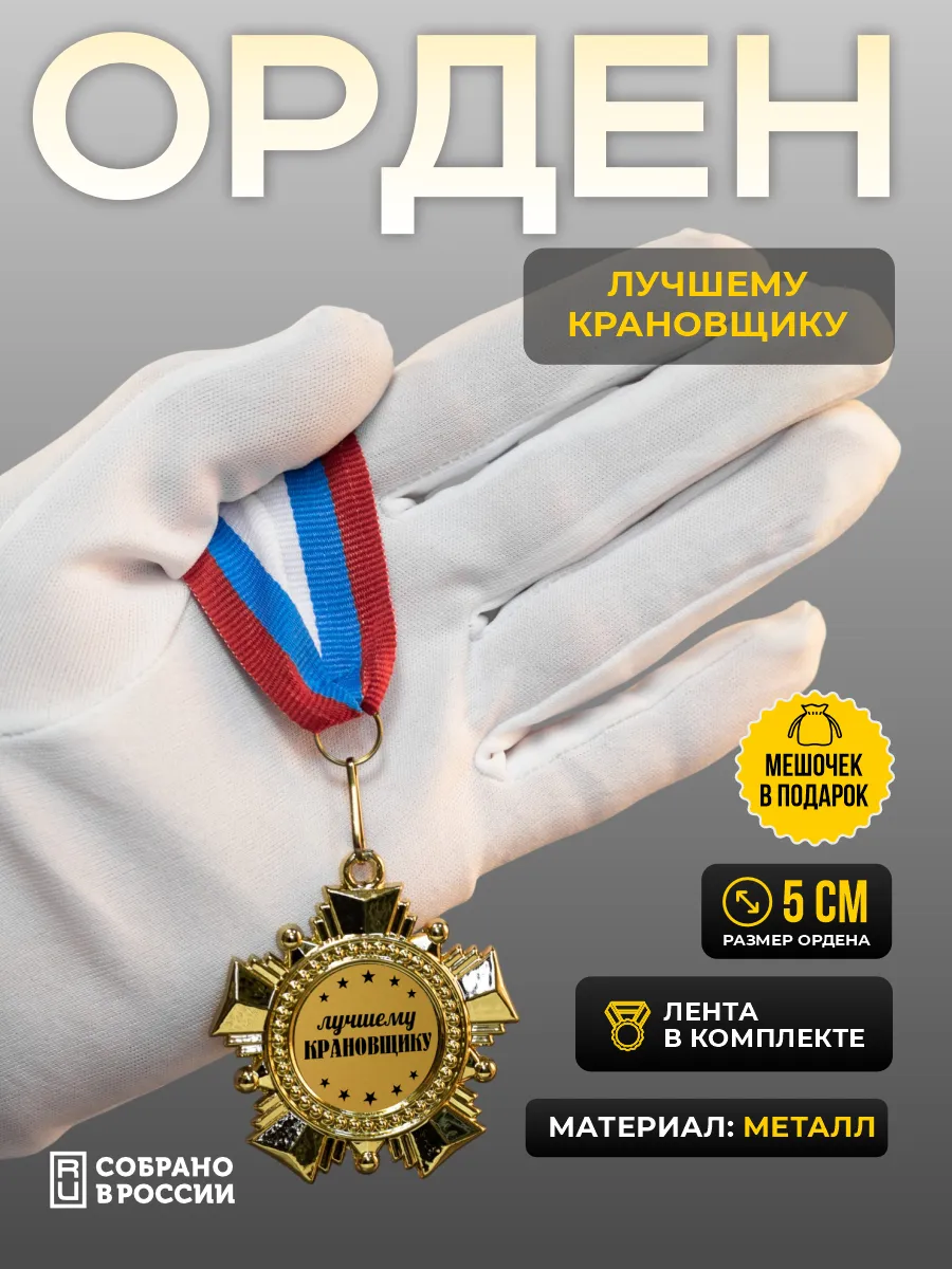 Орден-медаль для награждения Лучшему крановщику