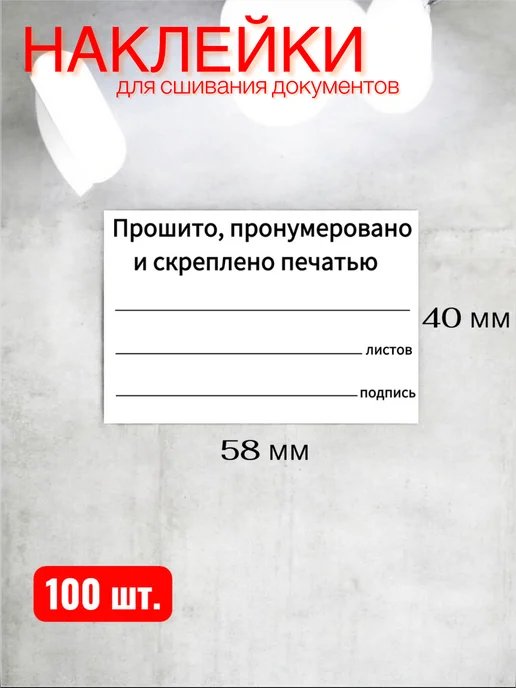 Прошито и пронумеровано наклейки, белый