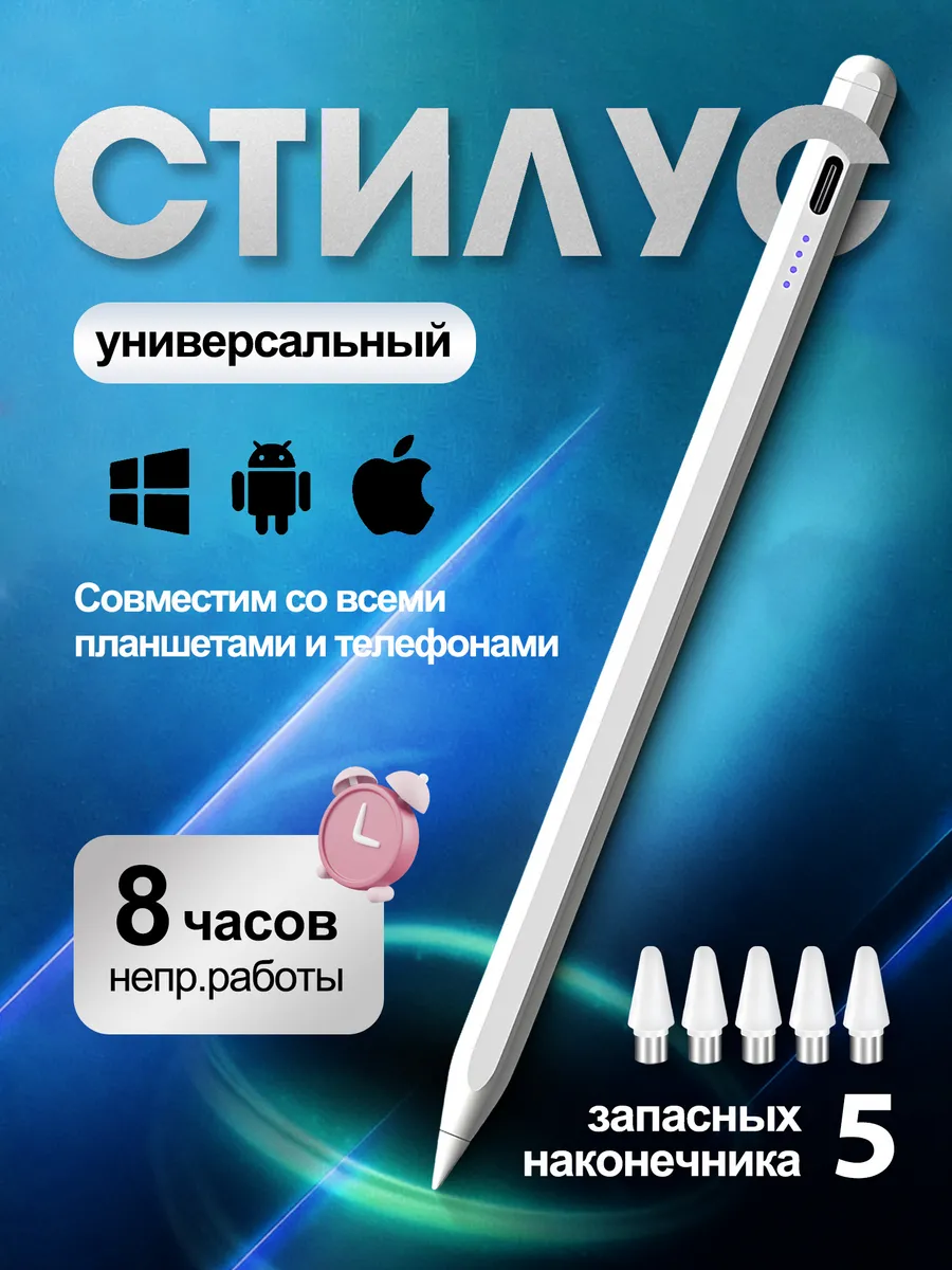 Ручка стилус для телефона и планшета универсальный тонкий