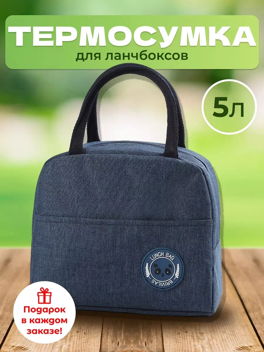 Термосумка для ланч бокса