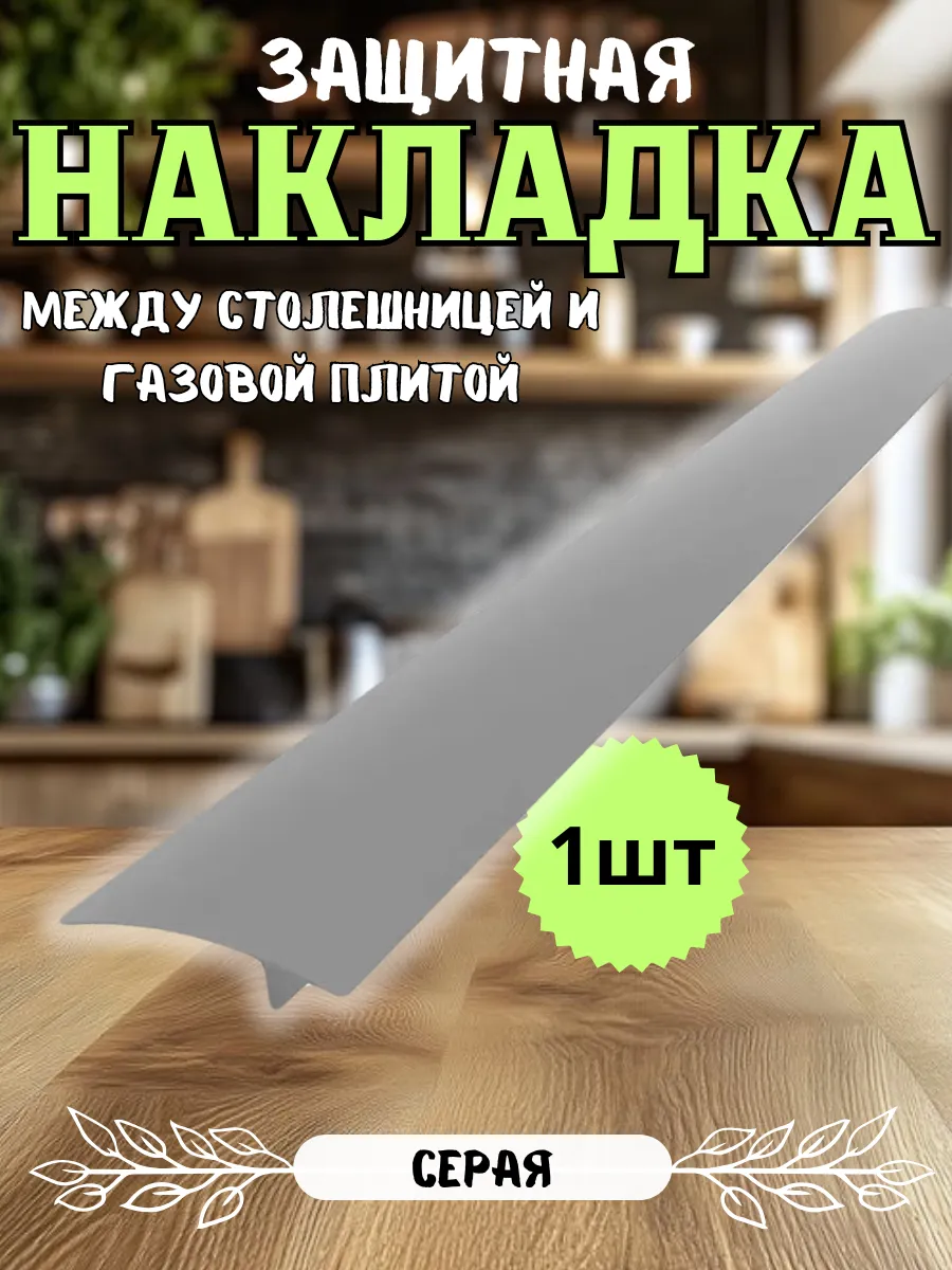 Защитные накладки между столешницей и газовой плитой