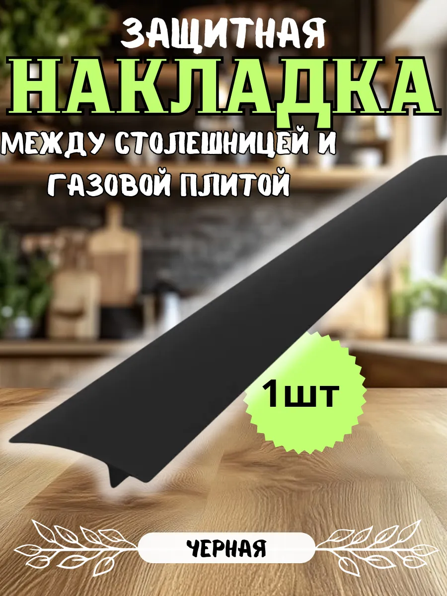 Защитные накладки между столешницей и плитой