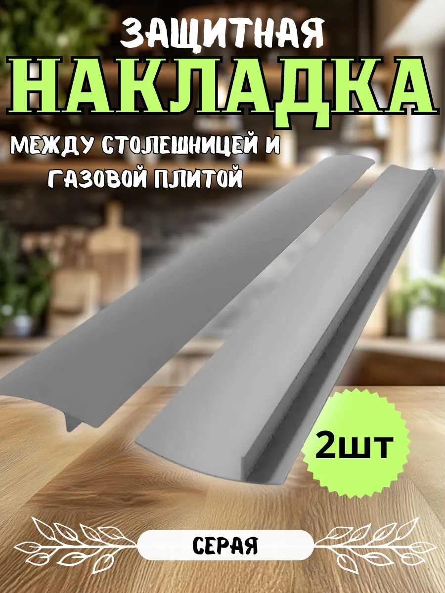Защитные накладки между столешницей и газовой плитой