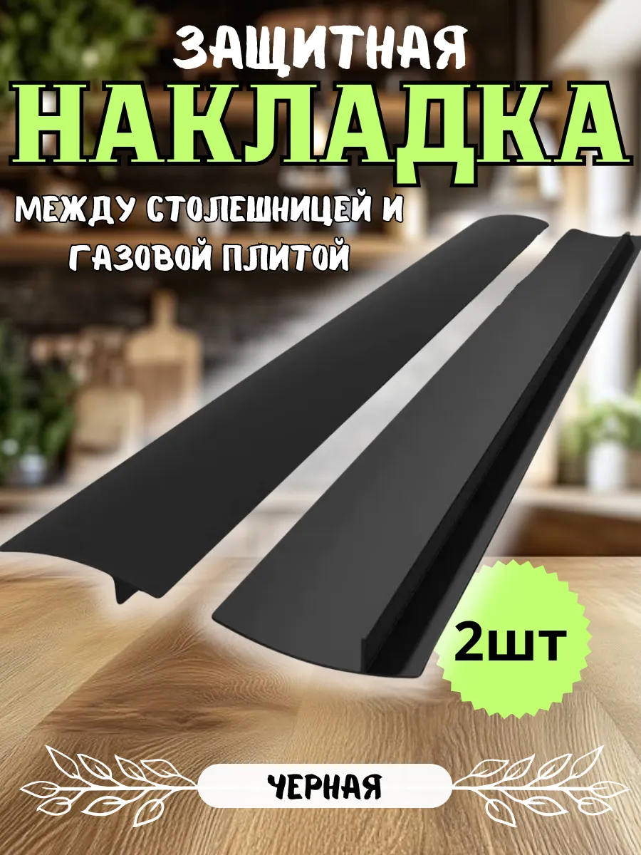 Защитные накладки между столешницей и газовой плитой