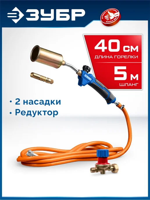 ЗУБР Горелка в наборе ГП-400Н 400мм, вариант
