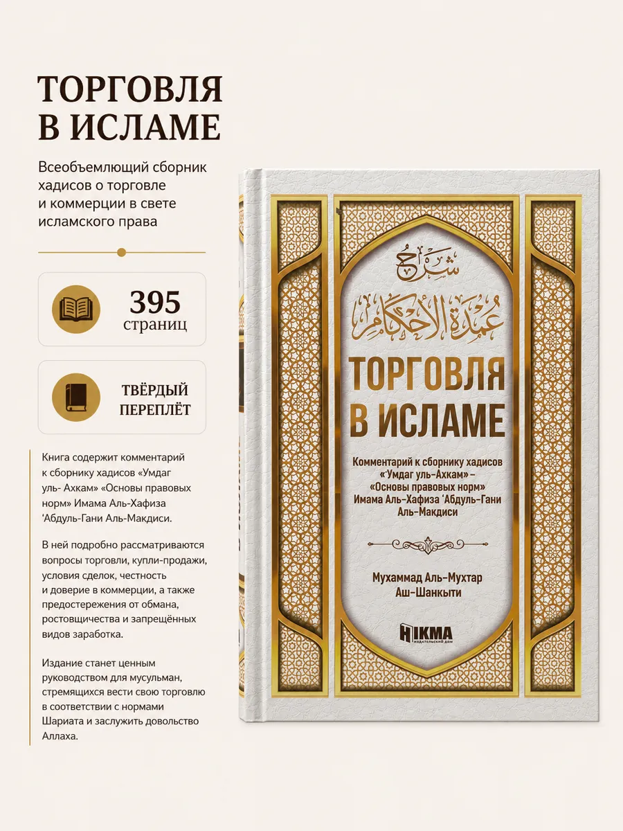 Книга Торговля в исламе / исламское право / фикх