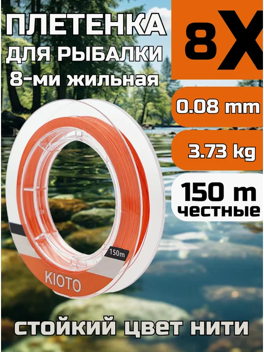 KIOTO Плетенка для рыбалки 0.08, оранжевый