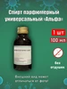 Спирт парфюмерный универсальный "Альфа" 100 мл 797878119 купить за 282 ₽ в интернет‑магазине Wildberries