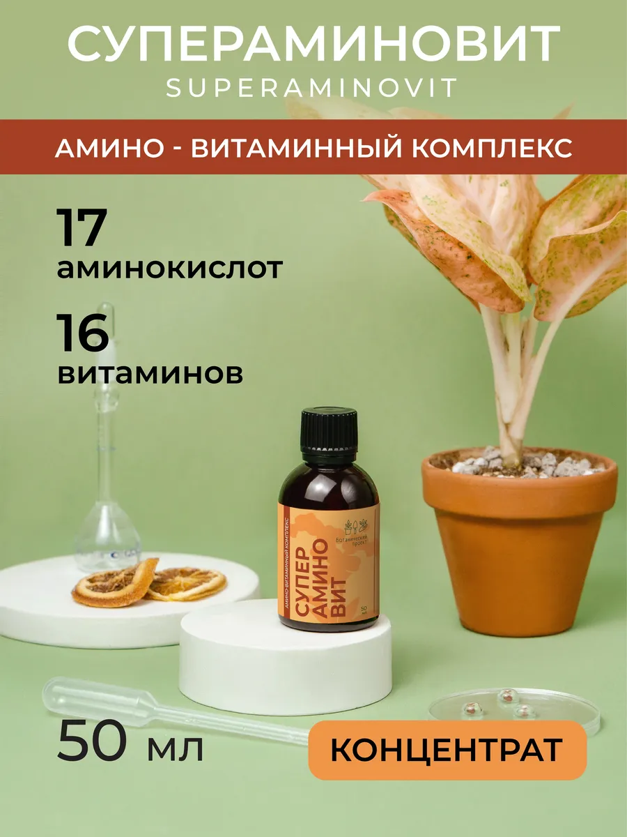 Амино-витаминный комплекс SuperAminovit 50мл.