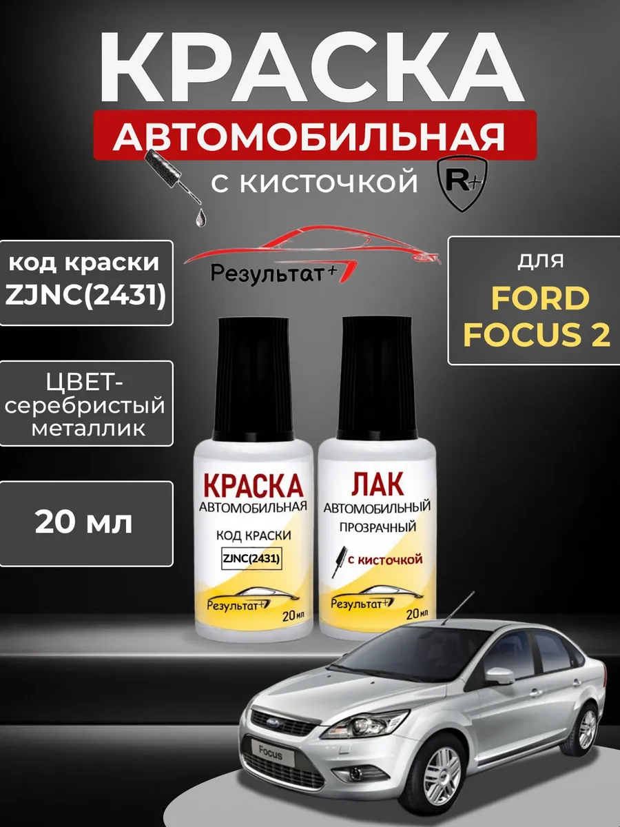 Краска автомобильная Серебристая Форд Фокус 2, Silver