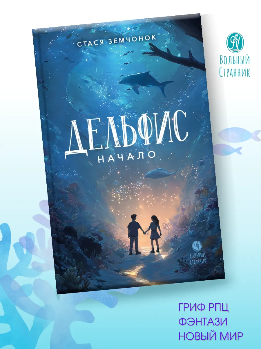 Дельфис. Начало. Книга для подростков