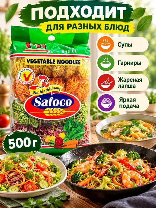 Лапша пшеничная с овощами Safoco 500 г. Вьетнам, 500 г, фото 2