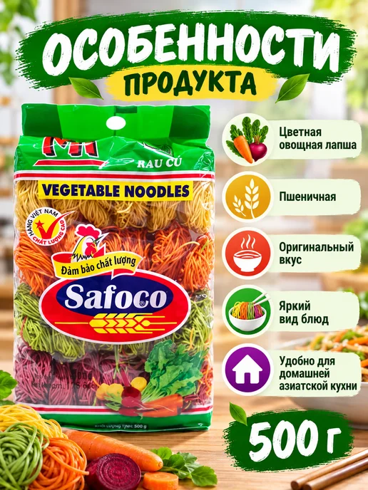 Лапша пшеничная с овощами Safoco 500 г. Вьетнам, 500 г, фото 3