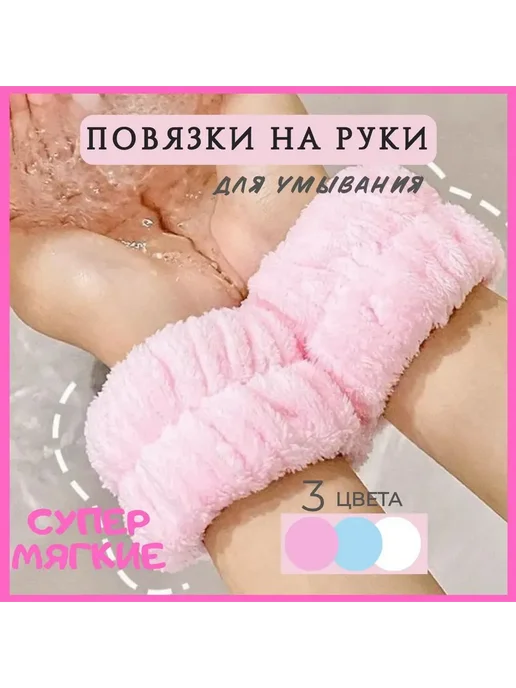 Косметические повязки на руки 2 шт, 2 шт