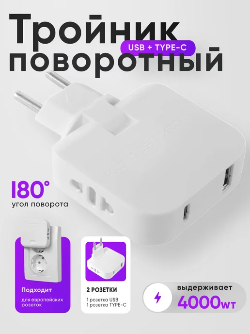 idealim electro Тройник с USB и Type-C для розетки поворотный разветвитель, белый