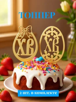 Топпер для торта 