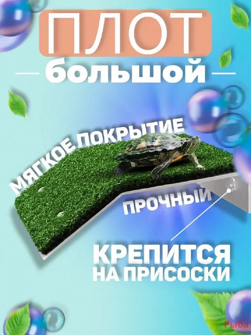 Плот для черепах пластик с травой на присосках, вариант