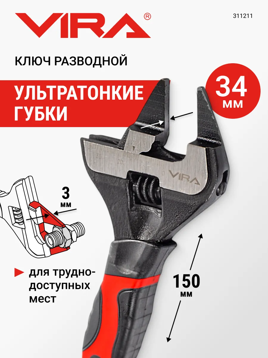 Ключ разводной с ультратонкими губками 150 мм