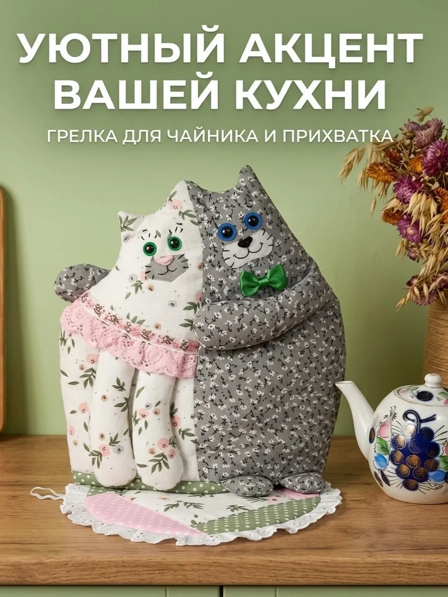 Грелка для чайника. Кот и кошечка.