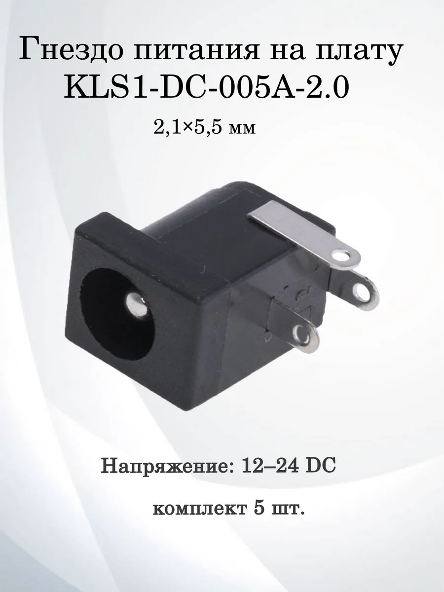 Гнездо питания на плату KLS1-DC-005A-2.0