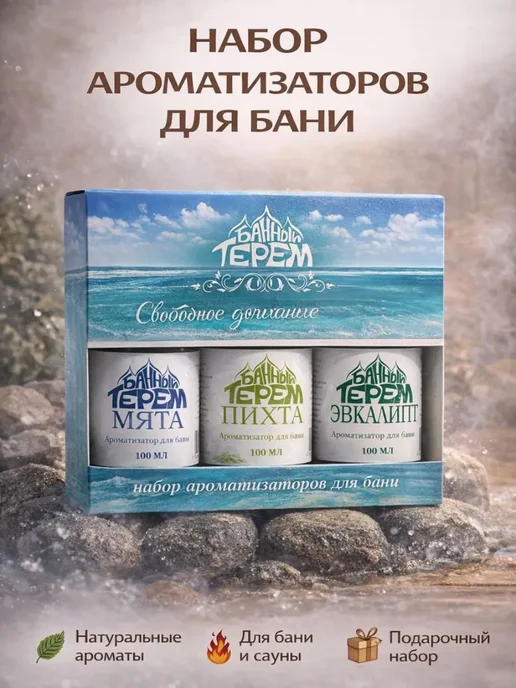 ashdzhi ароматизатор для бани набор, 100 мл, 3 шт