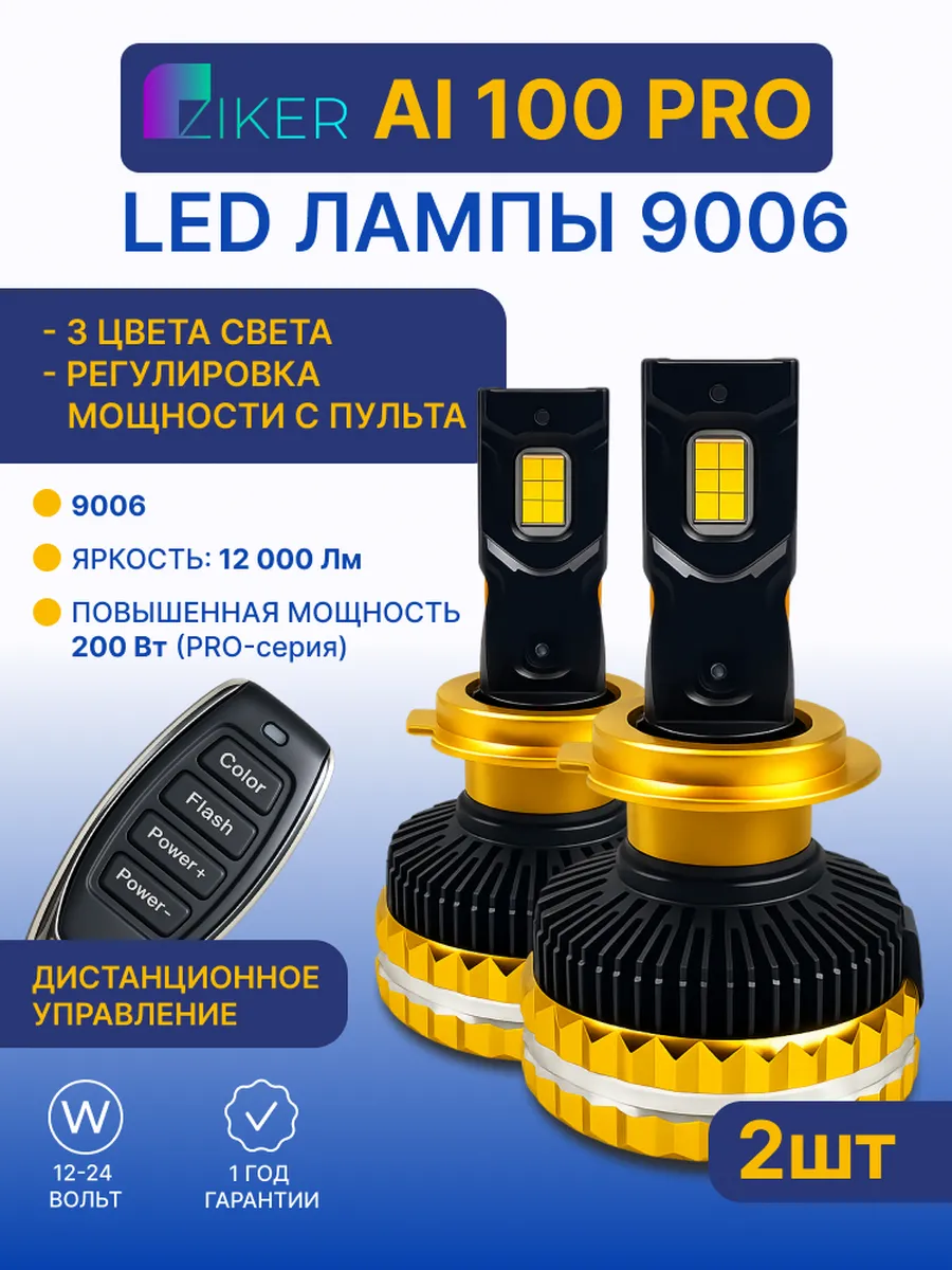 Светодиодные лампы HВ4/9006 ZIKER AI 100 PRO с пультом
