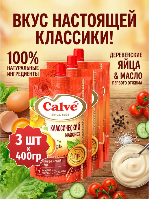 Calve Майонез Классический Кальве 50%, 6 пачек по 400 грамм, 50 3 пачки по