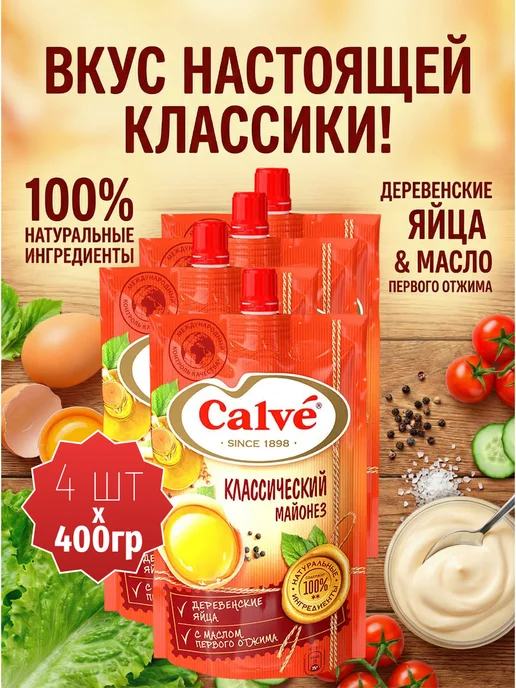 Calve Майонез Классический Кальве 50%, 6 пачек по 400 грамм, 50 4 пачки по