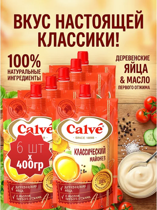Calve Майонез Классический Кальве 50%, 6 пачек по 400 грамм, 50 6 пачек по
