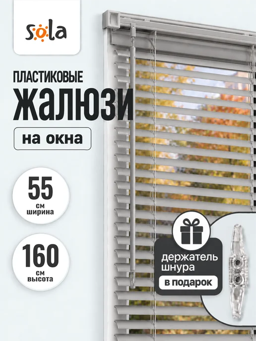 Sola Жалюзи на окна пластиковые горизонтальные 55 на 160, серый