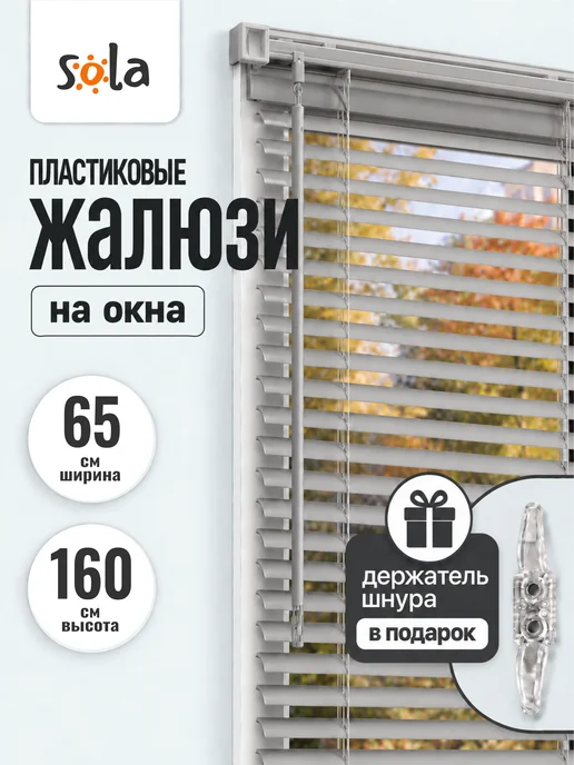 Sola Жалюзи на окна пластиковые горизонтальные 65 на 160, серый