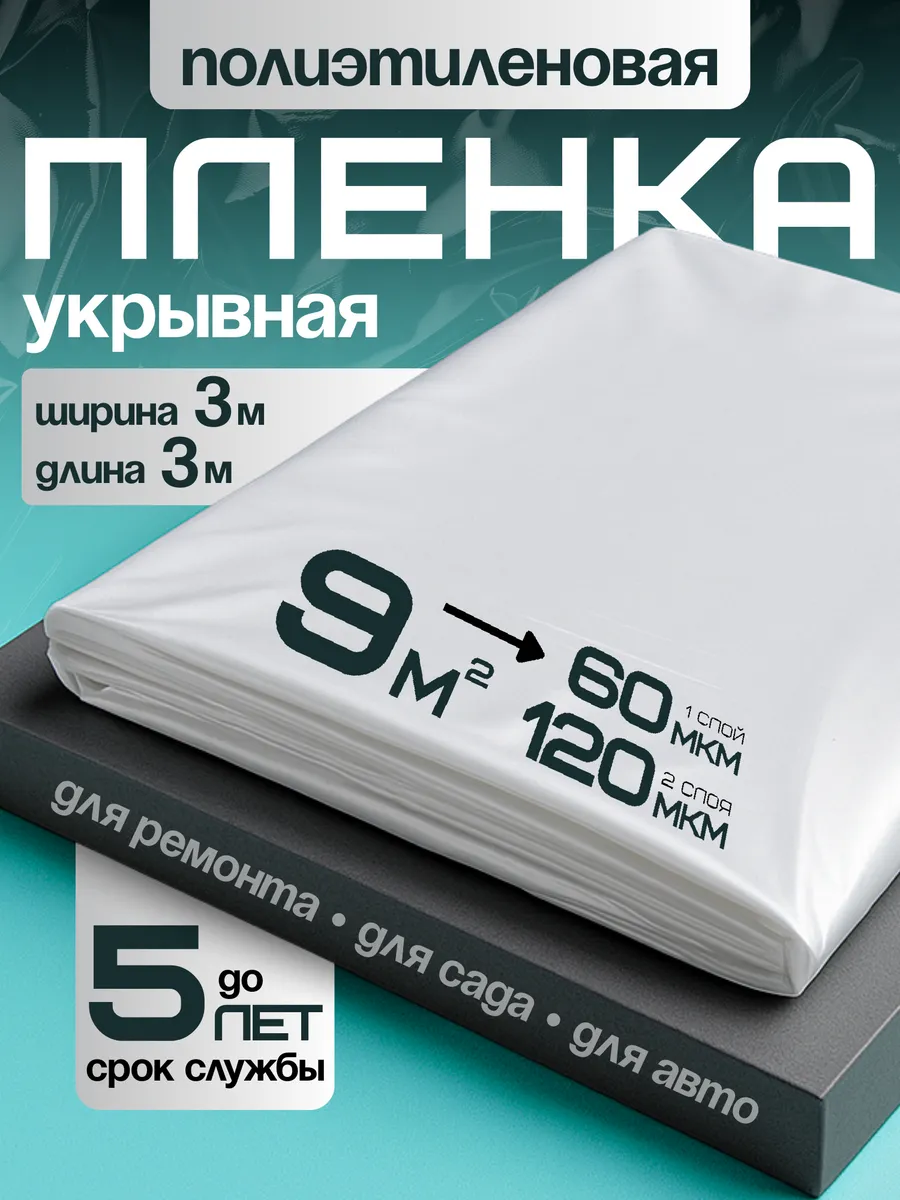 Пленка укрывная для ремонта плотная полиэтиленовая