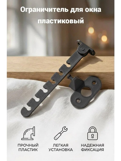 Ограничитель оконный пластиковый, 4 шт, 4 шт