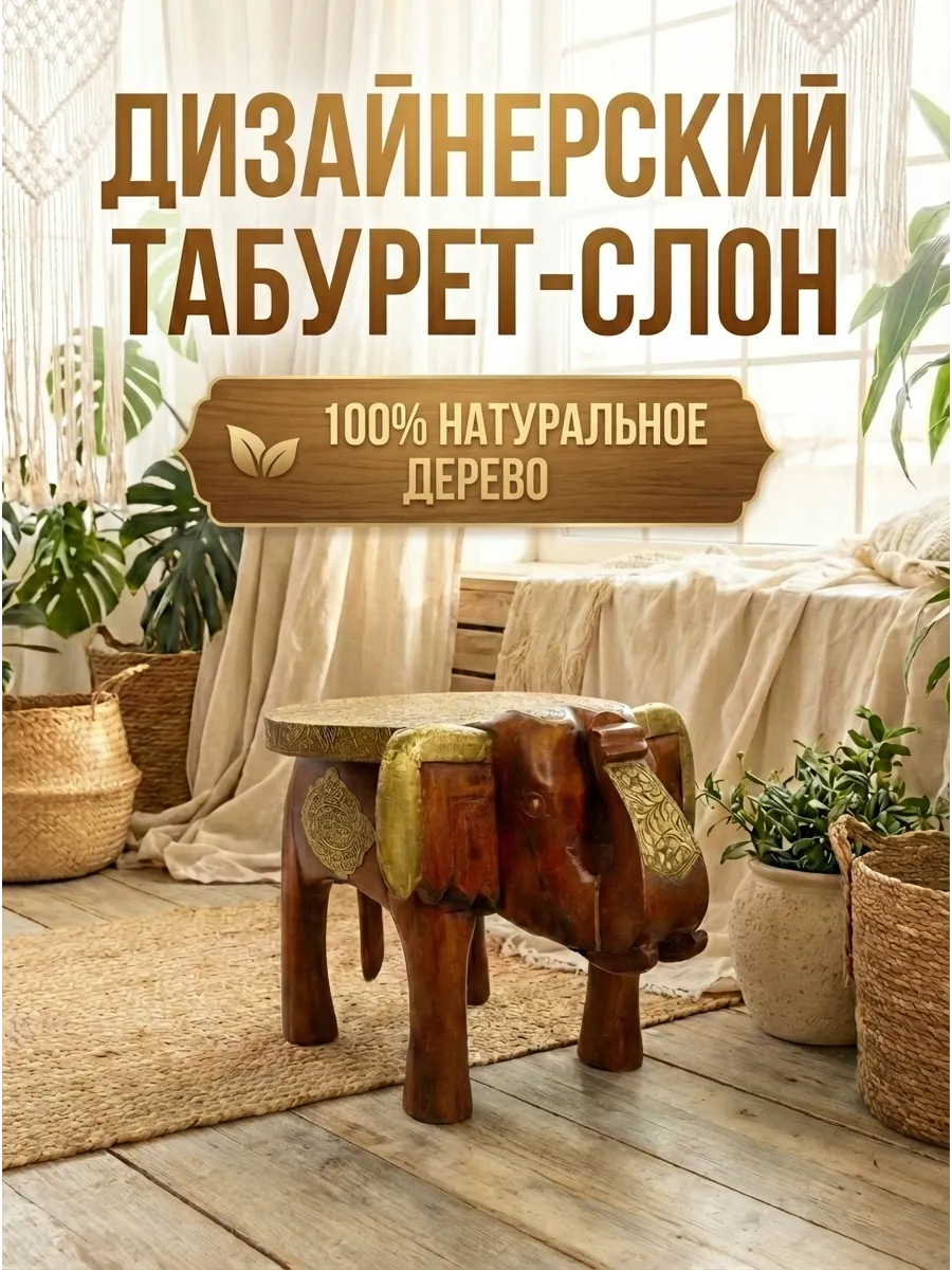 Табурет Слон Индия