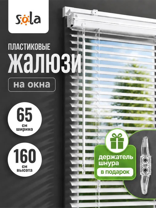 Sola Жалюзи на окна пластиковые горизонтальные 65 на 160, белый