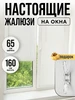 Жалюзи на окна пластиковые горизонтальные 65 на 160 Sola 797956527 купить за 963 ₽ в интернет‑магазине Wildberries