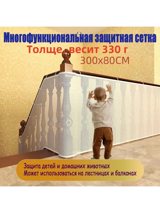 Защитная сетка для детей и животных 300 см Белый, белый