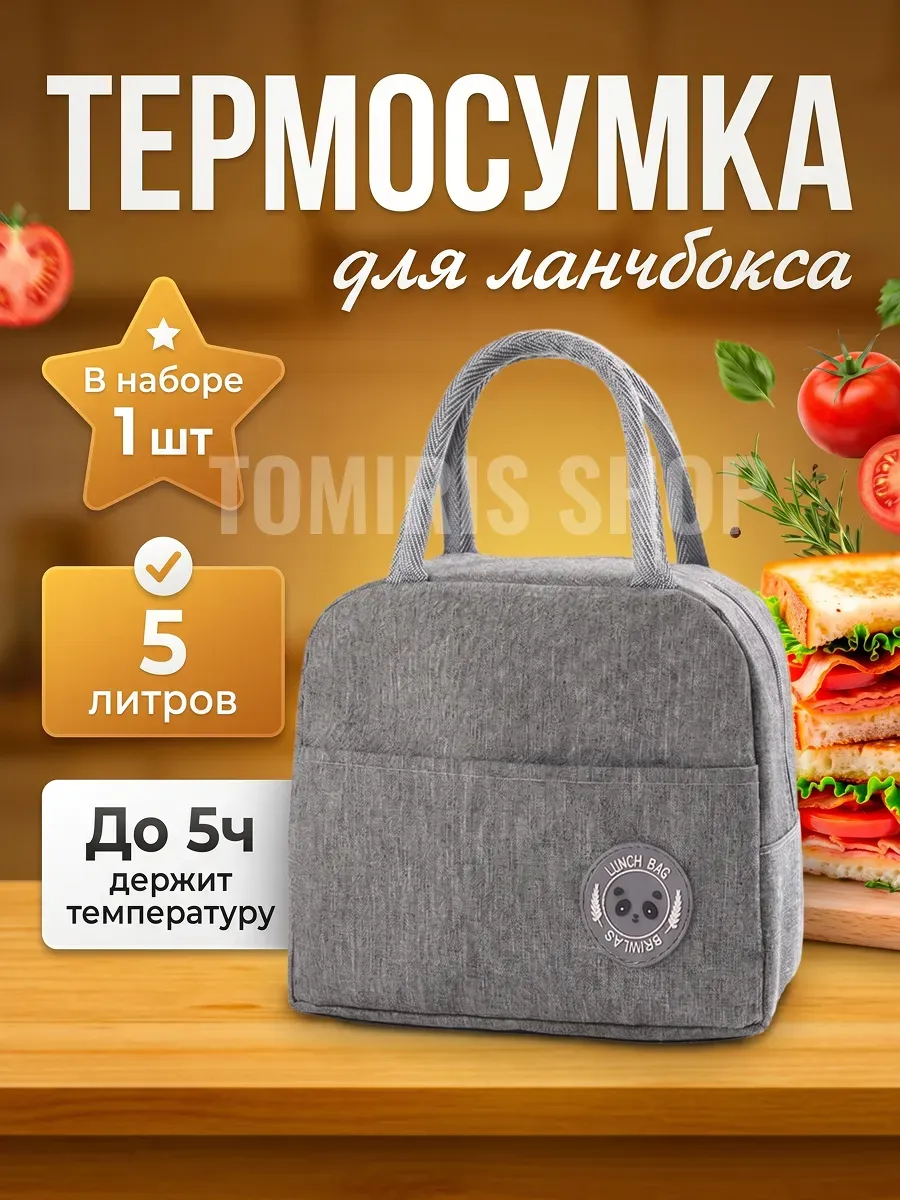 Термосумка для ланч бокса