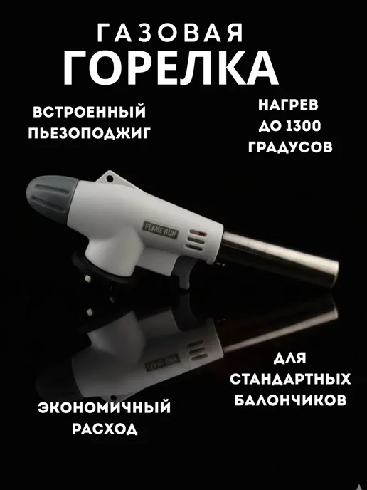 MiMi 2 Горелка газовая с пьезоподжигом туристическая, белый