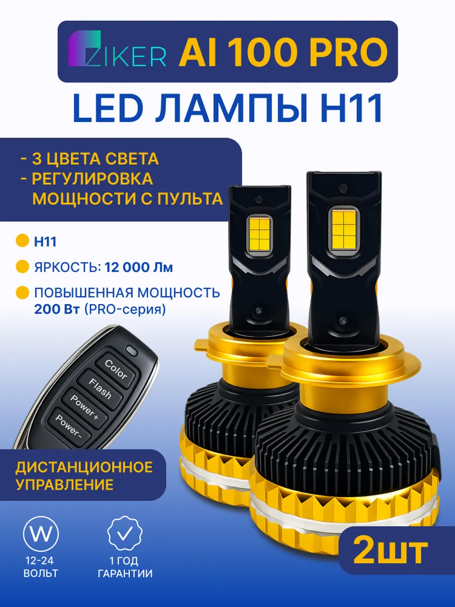 Светодиодные лампы Н11 ZIKER AI 100 PRO с пультом 200 Вт