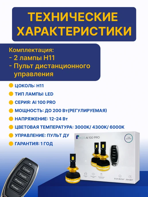 ZIKER Светодиодные лампы Н11 AI 100 PRO с пультом 200 Вт, 200 Вт, фото 5