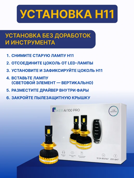 ZIKER Светодиодные лампы Н11 AI 100 PRO с пультом 200 Вт, 200 Вт, фото 7