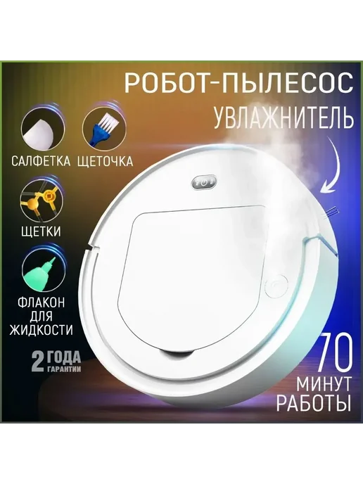 Робот-пылесос для влажной и сухой уборки с распыление белый, белый