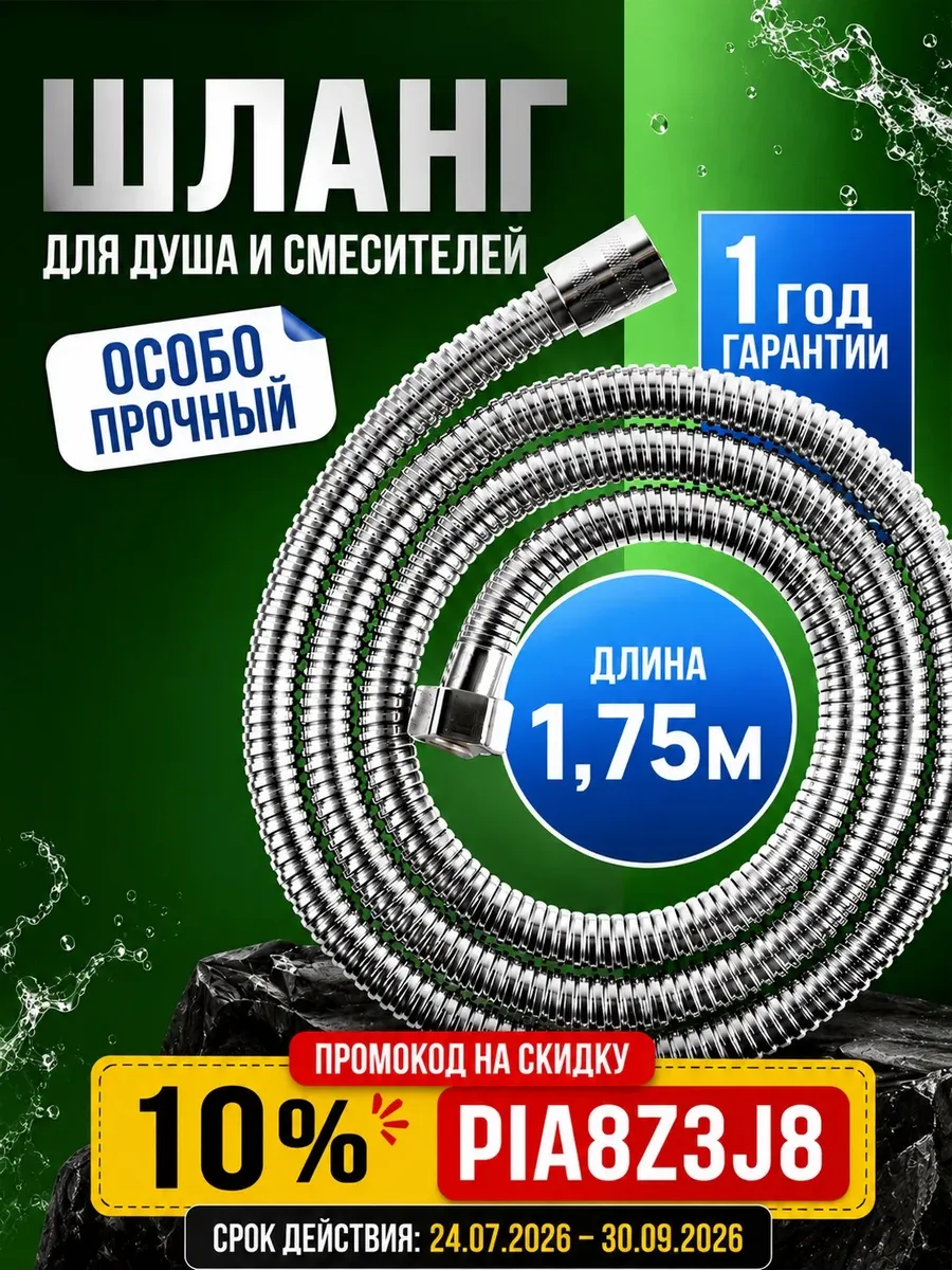Шланг для душа 1,75 м усиленный