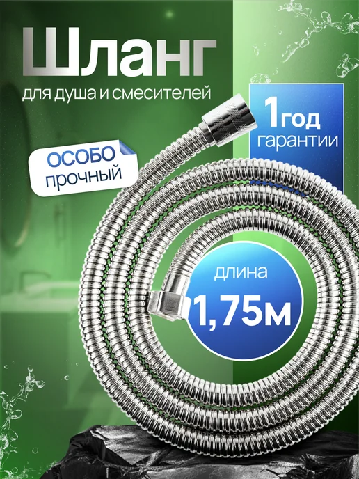 Душевой шланг 1.75 метра, 1,75 м